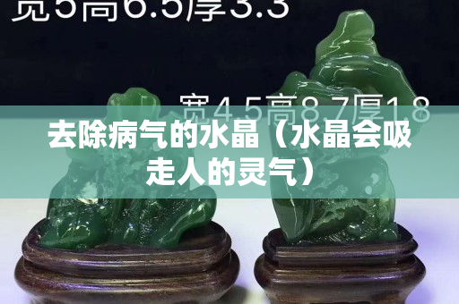 去除病气的水晶（水晶会吸走人的灵气）