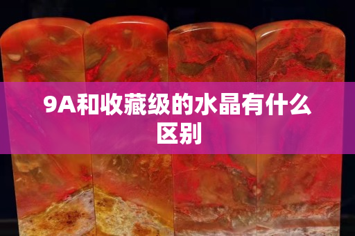9A和收藏级的水晶有什么区别