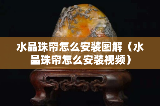水晶珠帘怎么安装图解（水晶珠帘怎么安装视频）