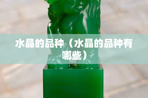 水晶的品种（水晶的品种有哪些）