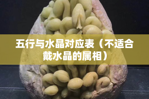 五行与水晶对应表（不适合戴水晶的属相）