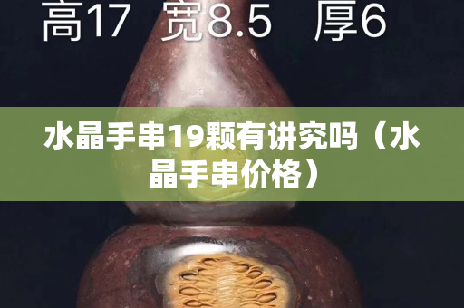 水晶手串19颗有讲究吗（水晶手串价格）