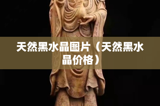 天然黑水晶图片（天然黑水晶价格）