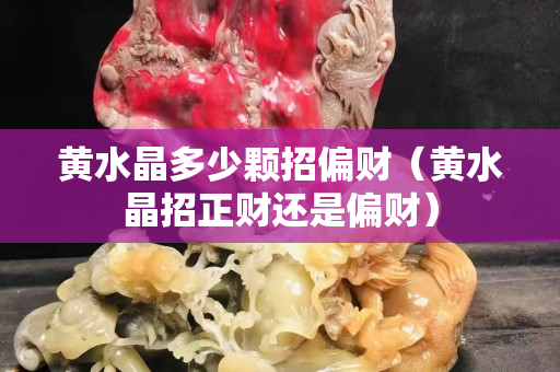 黄水晶多少颗招偏财（黄水晶招正财还是偏财）