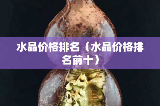 水晶价格排名（水晶价格排名前十）