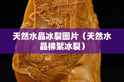 天然水晶冰裂图片（天然水晶棉絮冰裂）