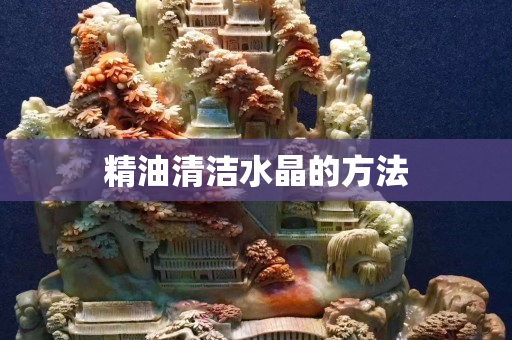 精油清洁水晶的方法