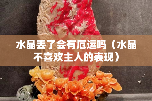水晶丢了会有厄运吗（水晶不喜欢主人的表现）