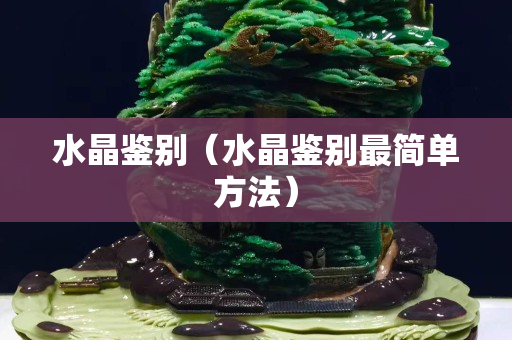 水晶鉴别（水晶鉴别最简单方法）