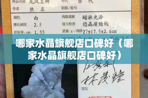 哪家水晶旗舰店口碑好（哪家水晶旗舰店口碑好）