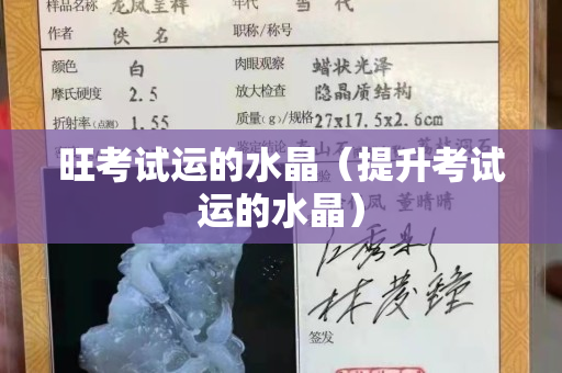旺考试运的水晶（提升考试运的水晶）