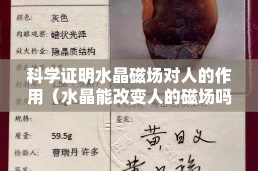科学证明水晶磁场对人的作用（水晶能改变人的磁场吗）