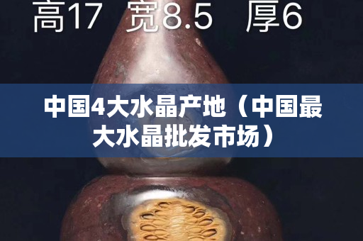 中国4大水晶产地（中国最大水晶批发市场）