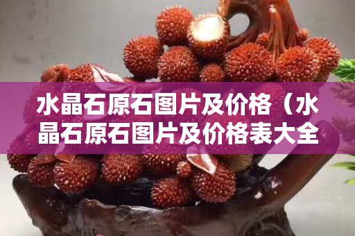 水晶石原石图片及价格（水晶石原石图片及价格表大全）