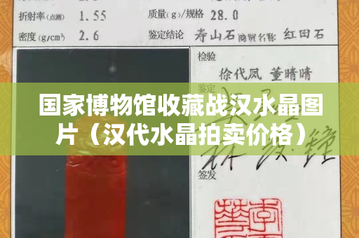 国家博物馆收藏战汉水晶图片（汉代水晶拍卖价格）