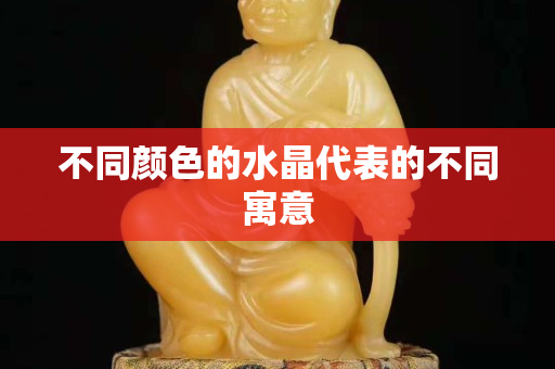 不同颜色的水晶代表的不同寓意