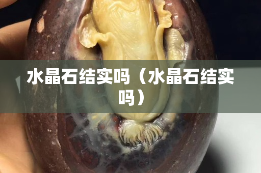 水晶石结实吗（水晶石结实吗）