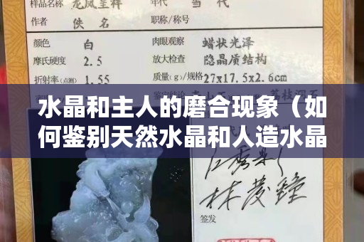 水晶和主人的磨合现象（如何鉴别天然水晶和人造水晶）