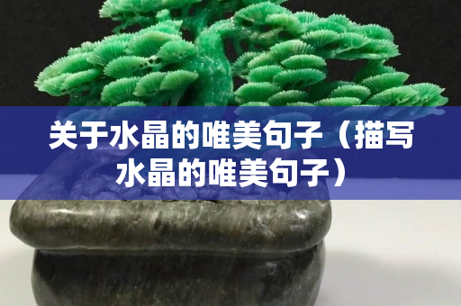 关于水晶的唯美句子（描写水晶的唯美句子）
