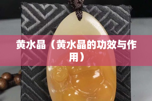 黄水晶（黄水晶的功效与作用）