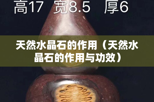 天然水晶石的作用（天然水晶石的作用与功效）