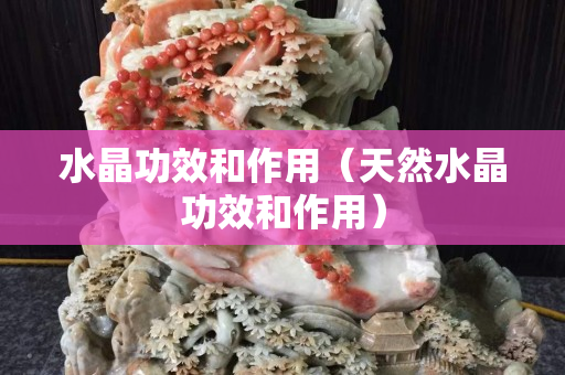 水晶功效和作用（天然水晶功效和作用）