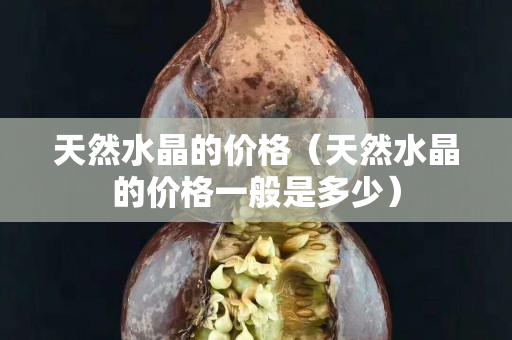 天然水晶的价格（天然水晶的价格一般是多少）