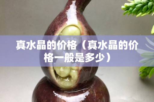 真水晶的价格（真水晶的价格一般是多少）