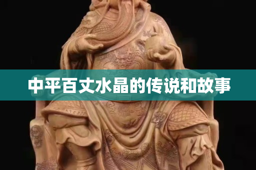 中平百丈水晶的传说和故事