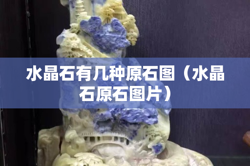 水晶石有几种原石图（水晶石原石图片）