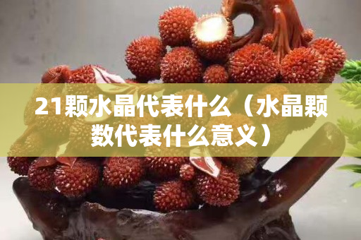 21颗水晶代表什么（水晶颗数代表什么意义）