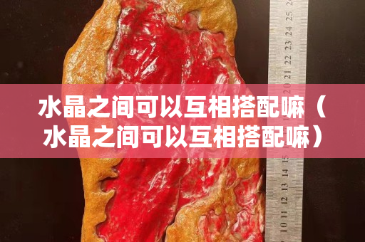 水晶之间可以互相搭配嘛（水晶之间可以互相搭配嘛）