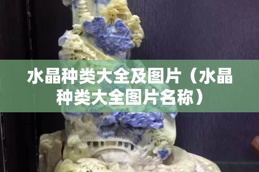 水晶种类大全及图片（水晶种类大全图片名称）