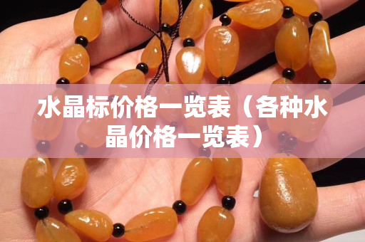 水晶标价格一览表（各种水晶价格一览表）