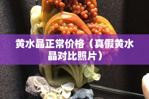 黄水晶正常价格（真假黄水晶对比照片）