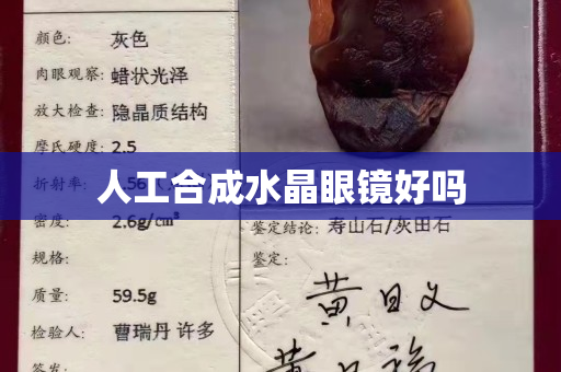 人工合成水晶眼镜好吗