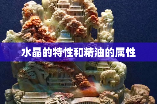 水晶的特性和精油的属性