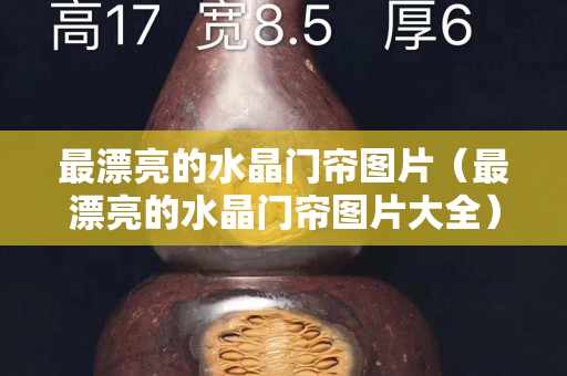 最漂亮的水晶门帘图片（最漂亮的水晶门帘图片大全）