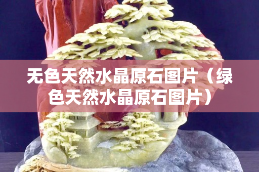 无色天然水晶原石图片（绿色天然水晶原石图片）