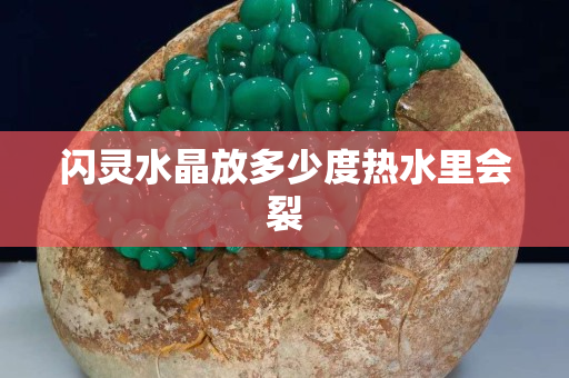 闪灵水晶放多少度热水里会裂