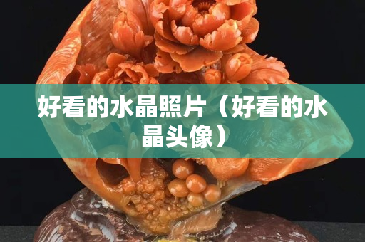 好看的水晶照片（好看的水晶头像）