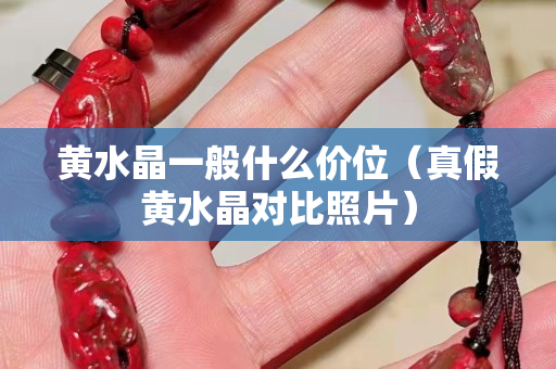 黄水晶一般什么价位（真假黄水晶对比照片）