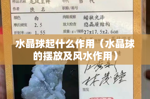 水晶球起什么作用（水晶球的摆放及风水作用）
