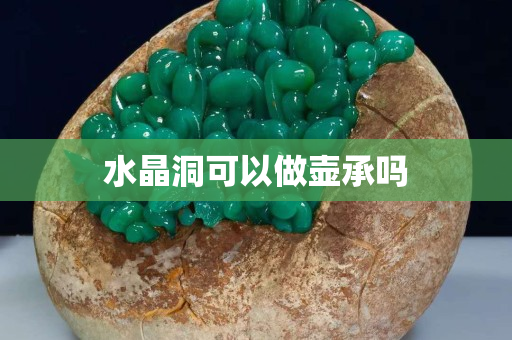 水晶洞可以做壶承吗