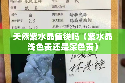 天然紫水晶值钱吗（紫水晶浅色贵还是深色贵）