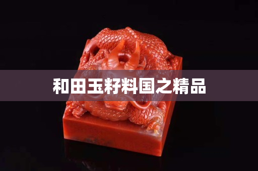 和田玉籽料国之精品