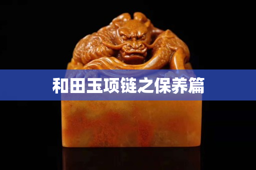 和田玉项链之保养篇