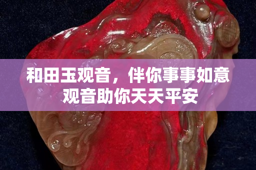 和田玉观音，伴你事事如意 观音助你天天平安