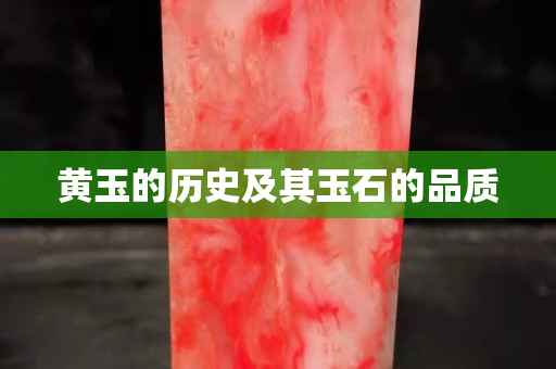 黄玉的历史及其玉石的品质