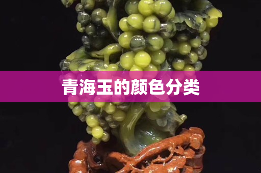 青海玉的颜色分类